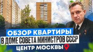Обзор Квартиры в Доме Совета Министров СССР Обзор переулка в старом городе#ссср #недвижимость