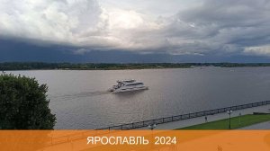 Ярославль 2024