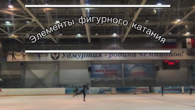 Элементы фигурного катания