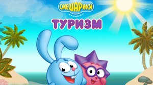 СМЕШАРИКИ. ТУРИЗМ. МКЛЬТФИЛЬМ ИГРА