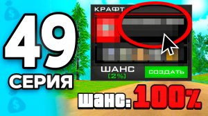 100% ШАНС стать МАЖОРОМ!🤯💸 ПУТЬ БОМЖА на РОДИНА РП МОБАЙЛ #49 - на RODINA RP