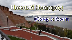 Нижний Новгород 2025. Вид на город с Волги. Канатка через Волгу