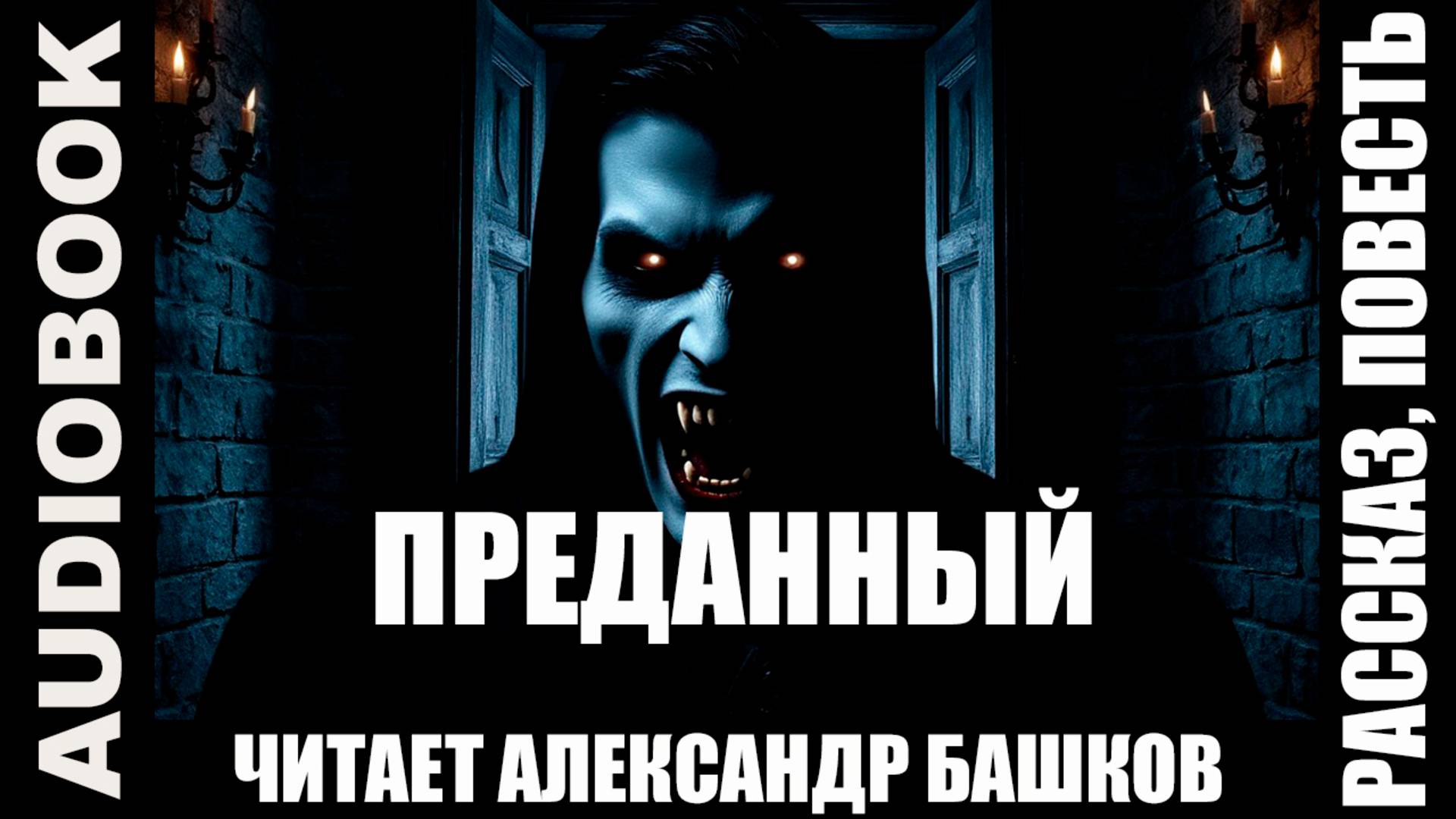 Александр Башков - фэнтези аудиопортал