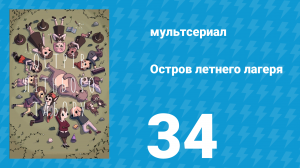 Остров летнего лагеря 1 сезон 34 серия «День не-отъезда Сьюзи» (мультсериал, 2018)