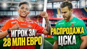 Распродажа ЦСКА. Спартак купил Жедсона. Динамо подписало Рубенса