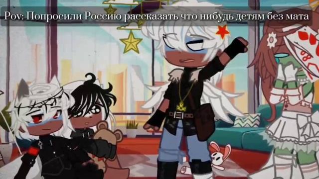Pov: Россию попросили что нибудь рассказать детям без мата смотреть онлайн