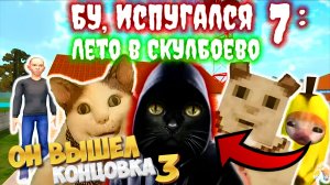 Бу Испугался 7: Лето в Скулбоево (3 концовка)