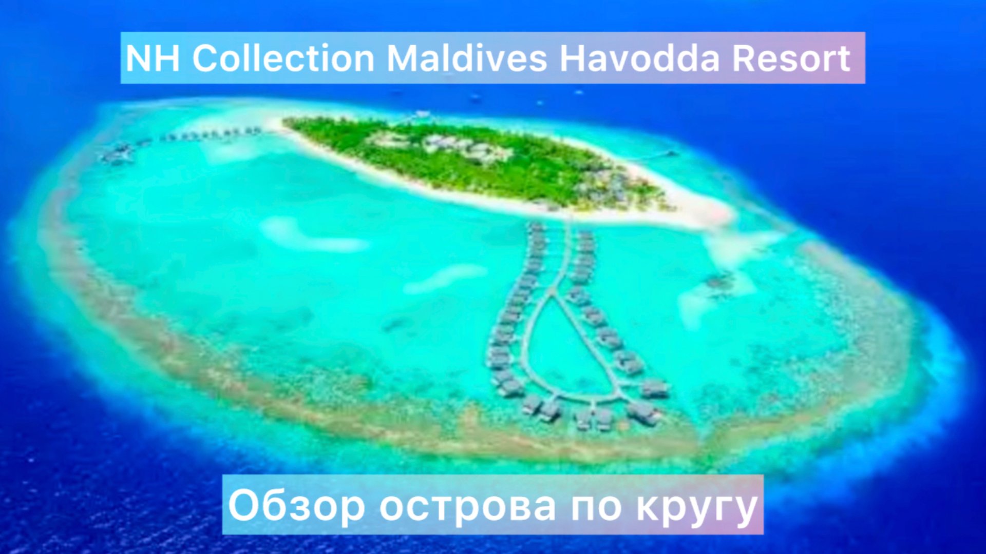 NH Collection Maldives Havodda Resort (ex Amari) обзор острова по кругу. Выход на пляж с вилл