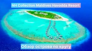 NH Collection Maldives Havodda Resort (ex Amari) обзор острова по кругу. Выход на пляж с вилл