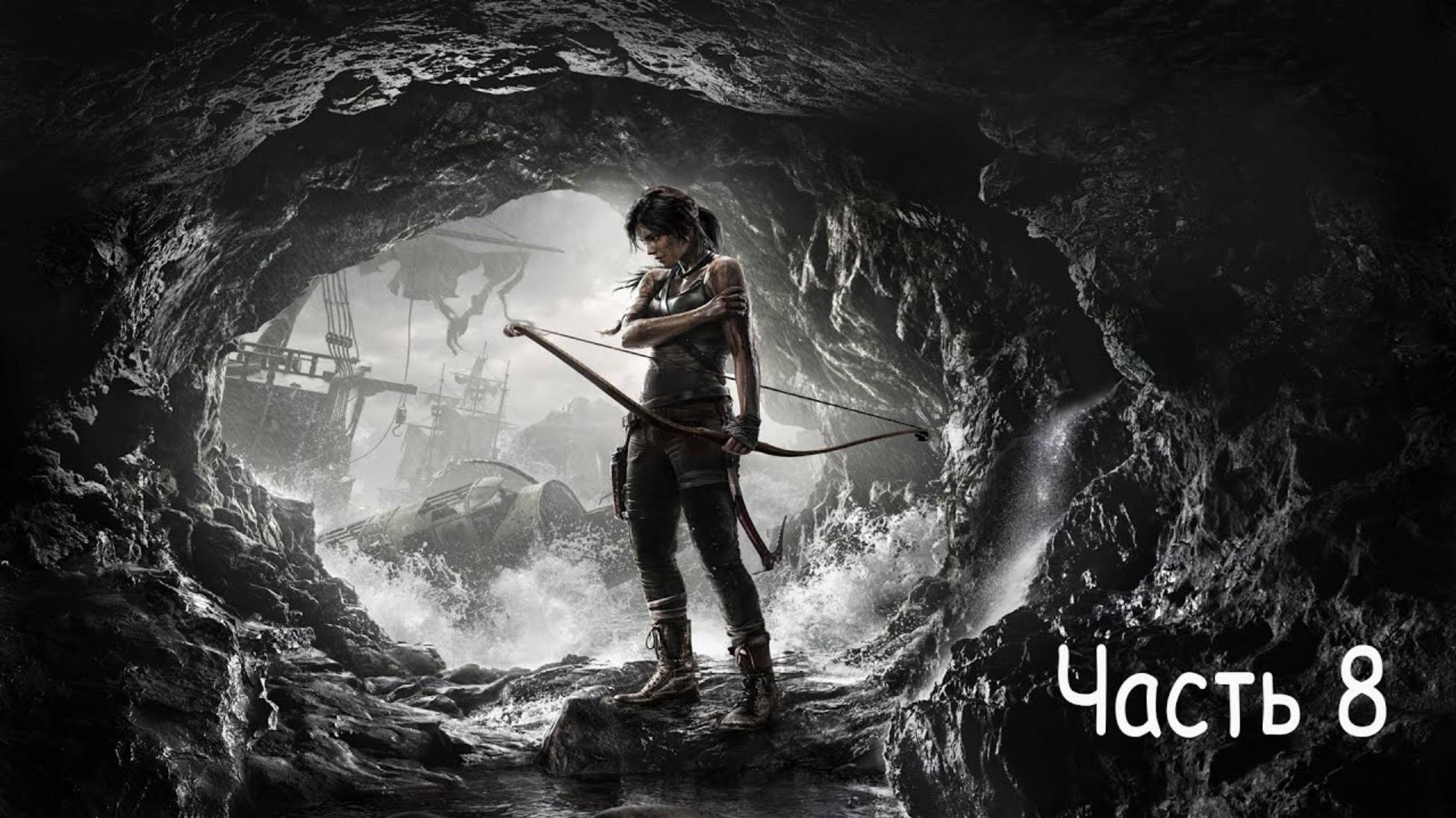 Rise of the Tomb Raider - Часть 8: Обходной путь