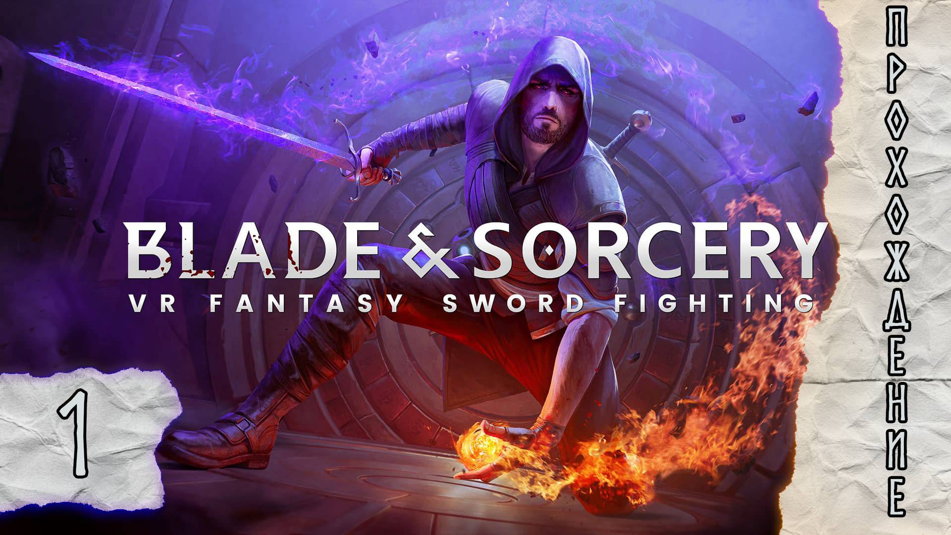 Прохождения Blade & Sorcery часть 1