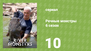 Речные монстры 6 сезон 11 серия «Худшие кошмары» (документальный сериал, 2014)