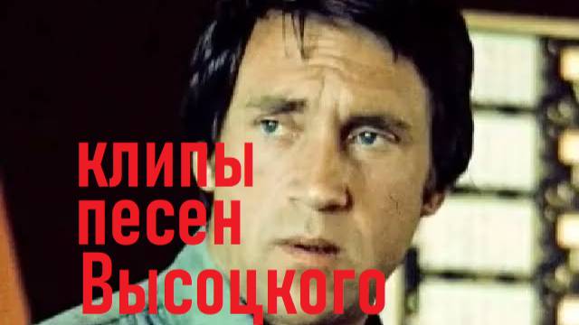 ВЫСОЦКИЙ ОЙ ГДЕ БЫЛ Я ВЧЕРА смотреть онлайн