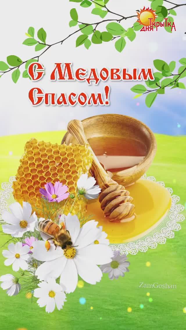 Медовый Спас - 14 августа. Поздравление с Медовым Спасом смотреть онлайн
