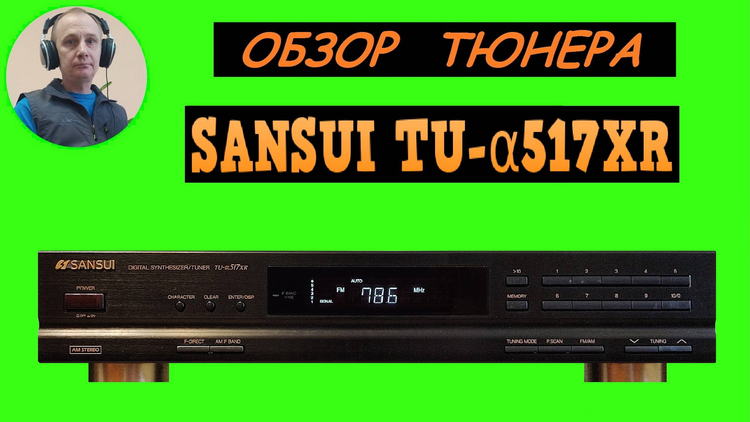 Обзор тюнера SANSUI TU-α517XR смотреть онлайн