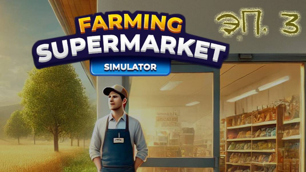 №3 Ферма и супермаркет симулятор / прохождение