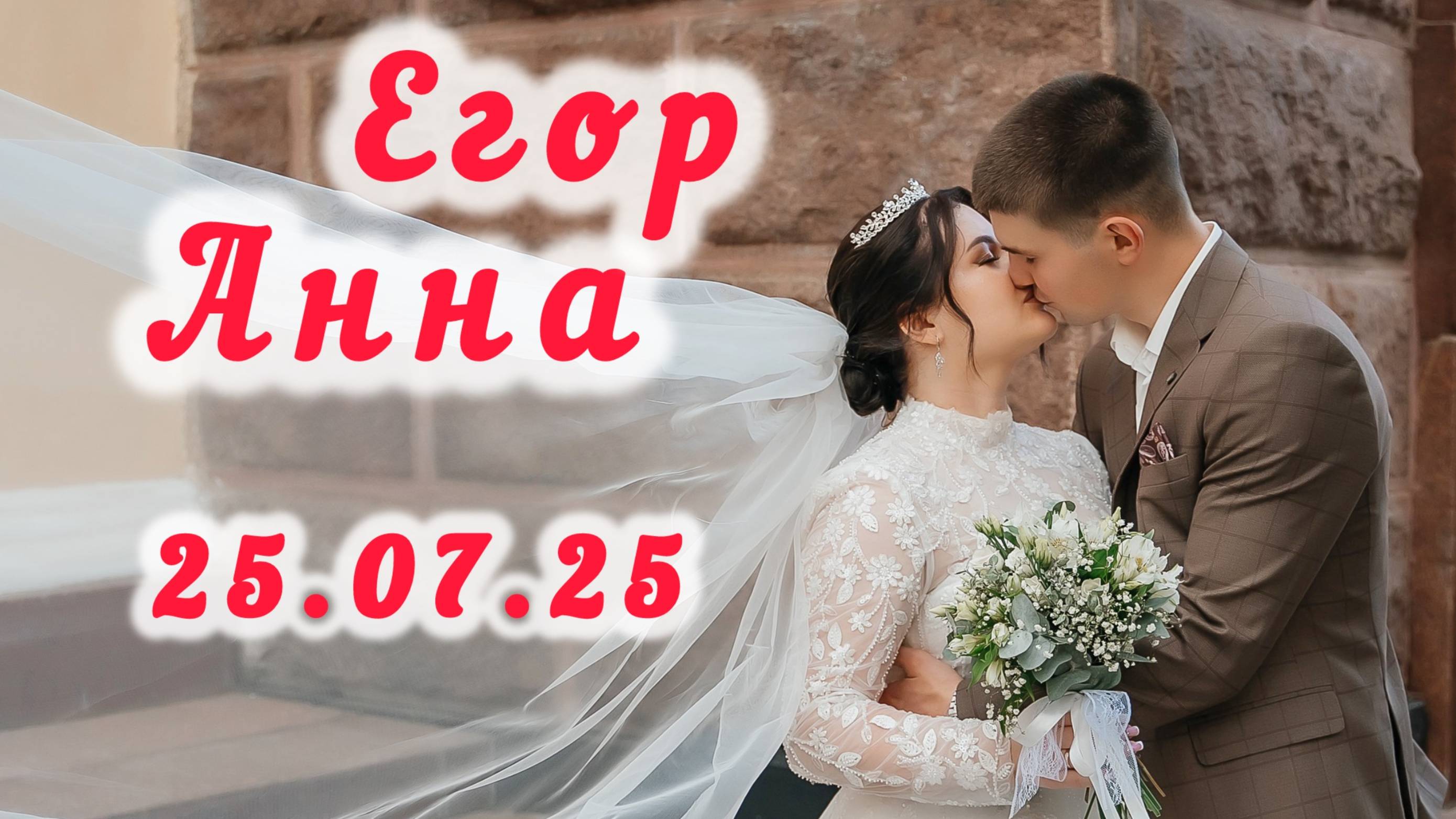 СВАДЬБА ЕГОР И АНЯ часть1