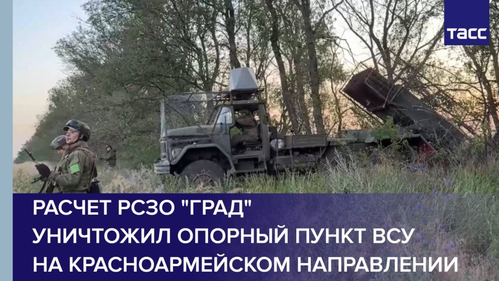 Расчет РСЗО "Град" уничтожил опорный пункт ВСУ на красноармейском направлении смотреть онлайн