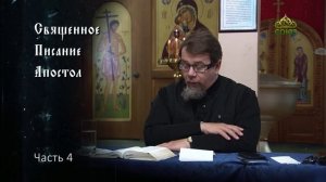 Священное Писание: Апостол. Часть 4. Курс ведет священник Константин Корепанов
