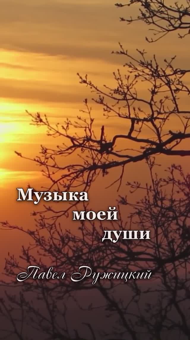 "Летний вечер" - ep. 1, #ПавелРужицкий смотреть онлайн