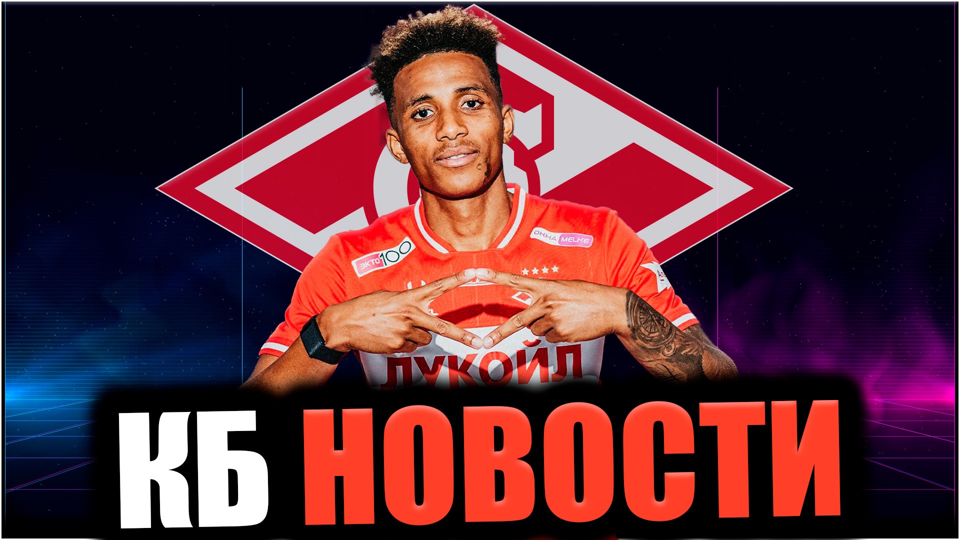 КБ Новости • Лето 2025. #1 • Жедсон Фернандеш / Трансферы / Ростов - Спартак смотреть онлайн