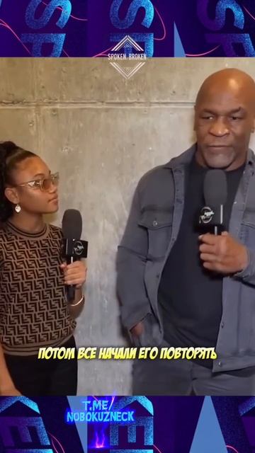 Майк Тайсон жестко ответил в интервью о том какое наследие он оставит после себя. #shorts смотреть онлайн