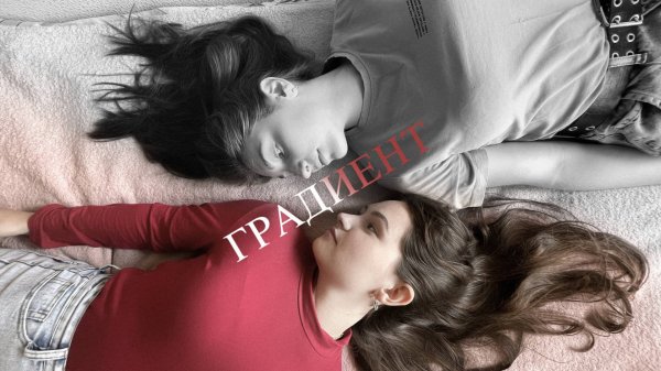 Худ. фильм - "Градиент" (2023)