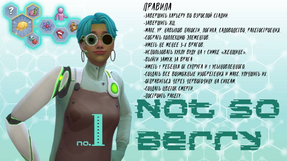 #1 Новая жизнь Новы / Not so Berry / Симс4