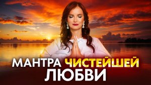 Мантра любви. Верни тепло и нежность отношений с любимым