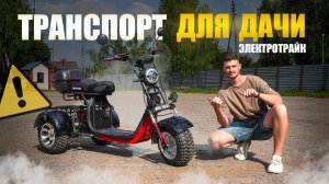 Почему этот электротрицикл идеален для дачи?