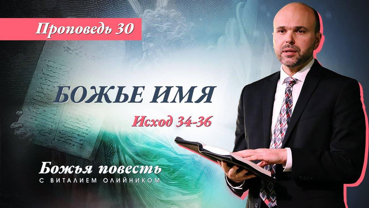 Божья повесть 030: Божье имя (Исход 34-36) | проповедь | Виталий Олийник смотреть онлайн