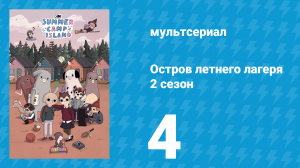 Остров летнего лагеря 2 сезон 4 серия «Полотенце-тортилья» (мультсериал, 2020)