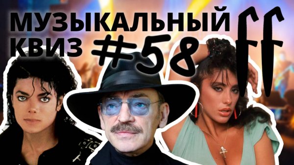 FF Музыкальный Квиз №58 МИКС 70-80-Е, ОТВЕТЫ СРАЗУ