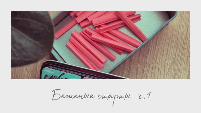 БЕШЕНЫЕ СТАРТЫ ч.1