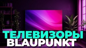 Новые телевизоры Blaupunkt: стоит ли покупать? Полный обзор и тест технологий! 🔍💥