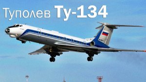 Первый полет самолета Ту-134