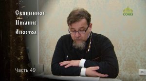 Священное Писание: Апостол. Часть 49. Курс ведет священник Константин Корепанов