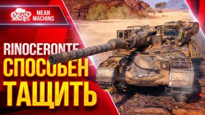 Rinoceronte —  СПОСОБЕН ТАЩИТЬ ● ТАНК КОТОРЫЙ УДИВЛЯЕТ ● ЛучшееДляВас