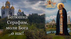 1 августа день памяти Серафима Саровского. Батюшка Серафим, моли Бога о нас, песня-молитва
