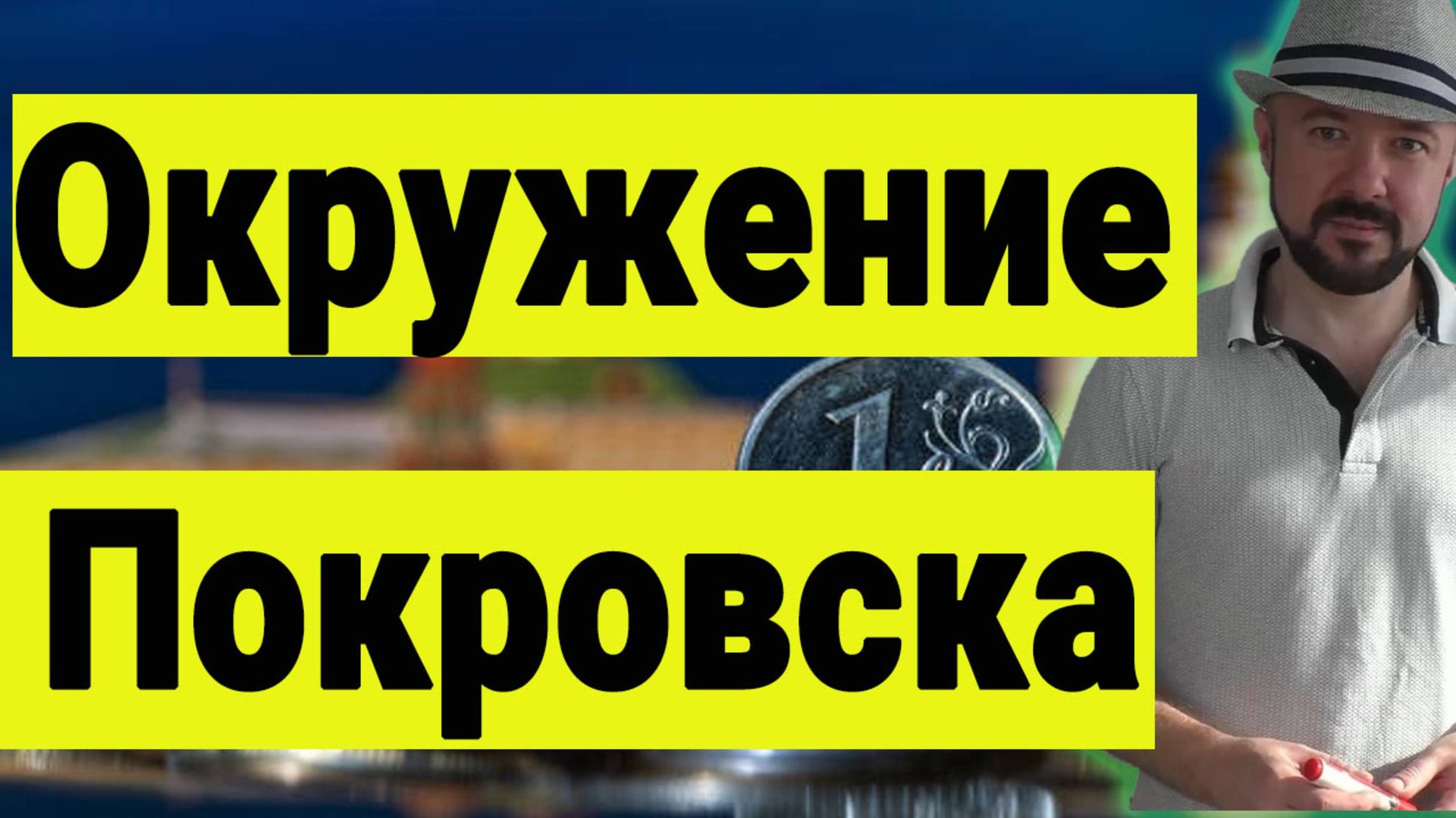 Окружение Покровска и свержение Зеленского. Трамп, Санкции и российский рынок акций. смотреть онлайн