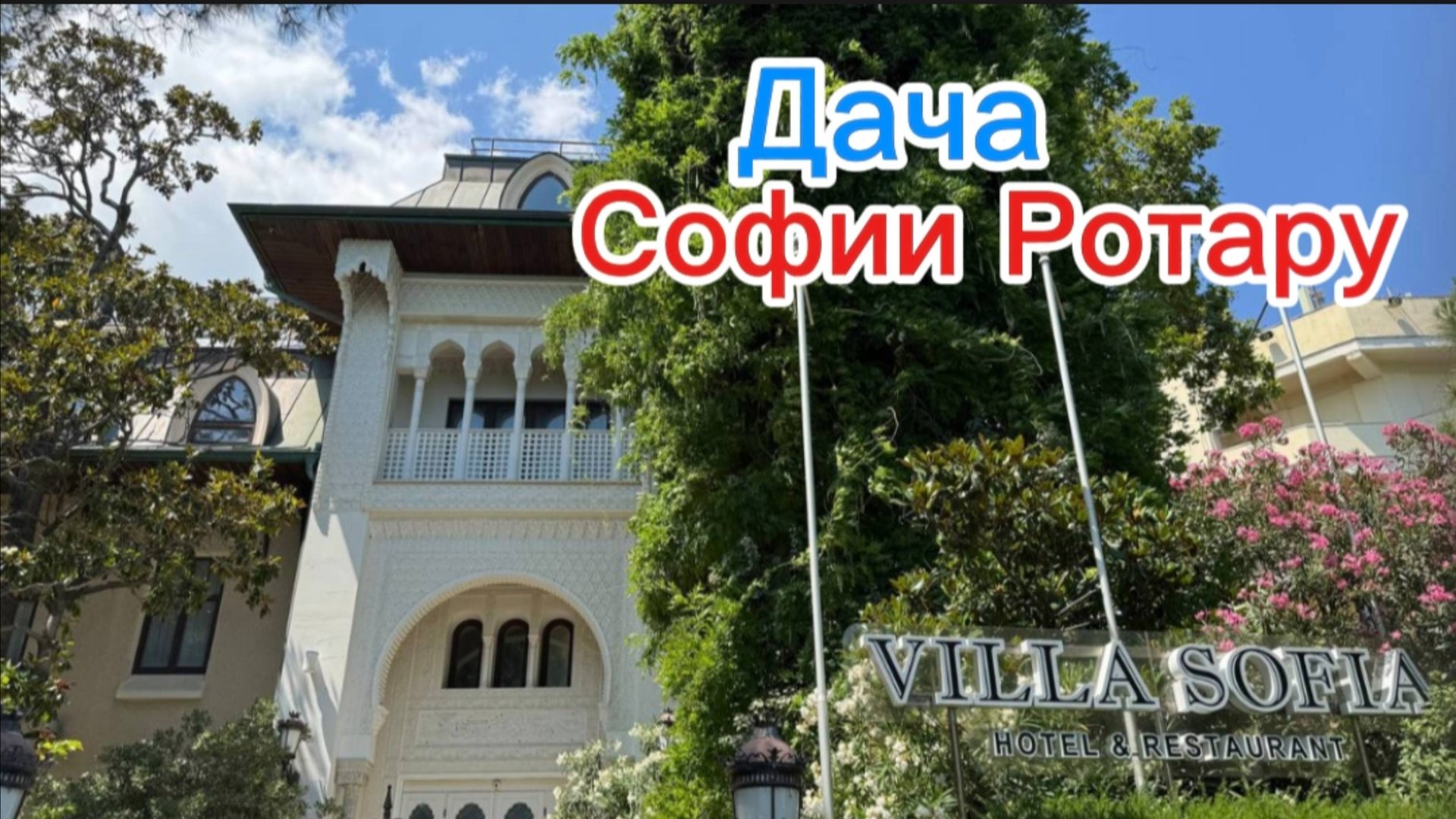 Дача Софии Ротару "Вилла София" в Ялте. Крым 2025 смотреть онлайн