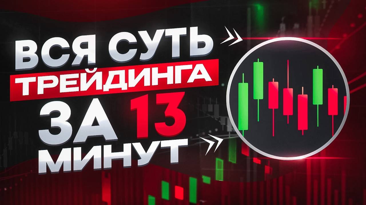 Трейдинг с нуля: полный разбор шаг за шагом, без воды