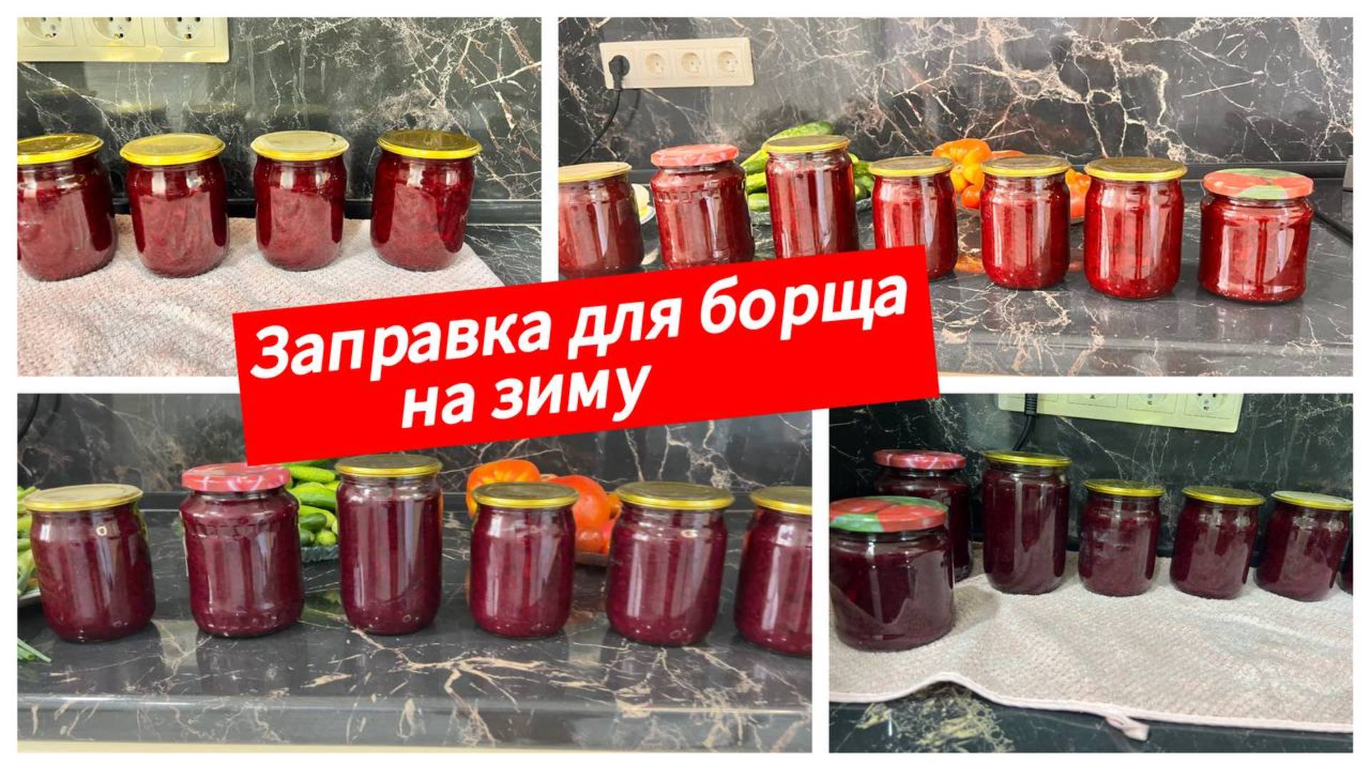 Свекольная заправка для борща на зиму смотреть онлайн