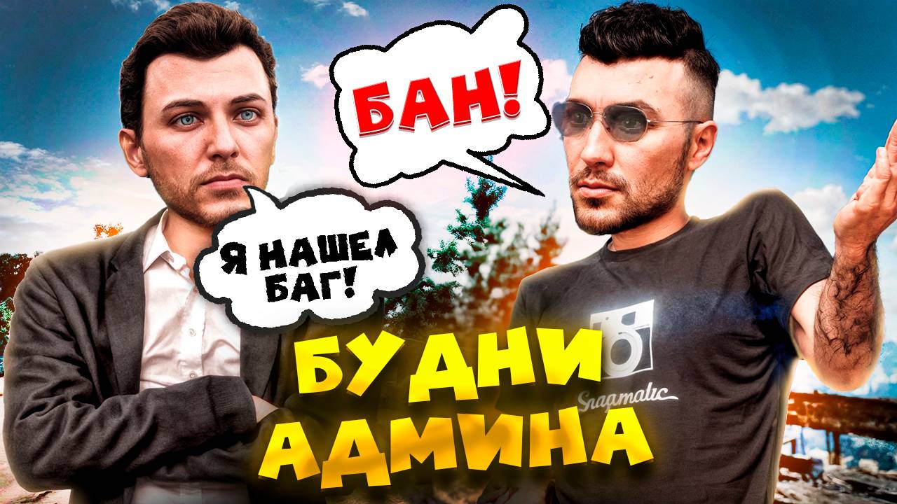 БУДНИ АДМИНА в ГТА 5 РП (RMRP - Патрики) смотреть онлайн