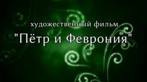 Пётр и Феврония (2021) (короткометражный художественный фильм)