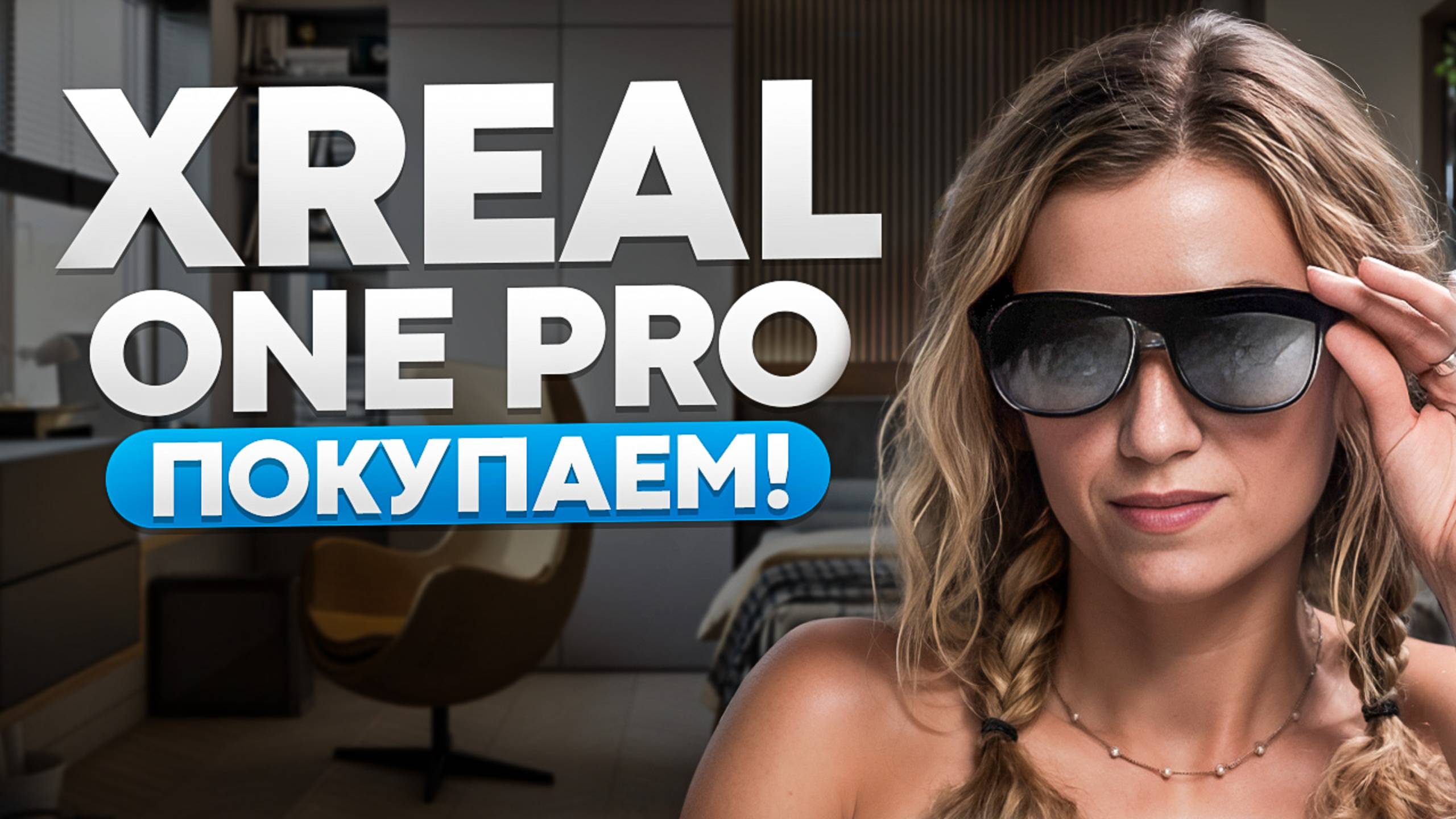 XREAL ONE PRO - 400 дюймов на носу! ЛУЧШИЕ AR ОЧКИ 2025! смотреть онлайн