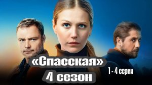 СЕРИАЛ «СПАССКАЯ» 4 СЕЗОН [1,2 ,3,4 СЕРИИ] (обзор серий)