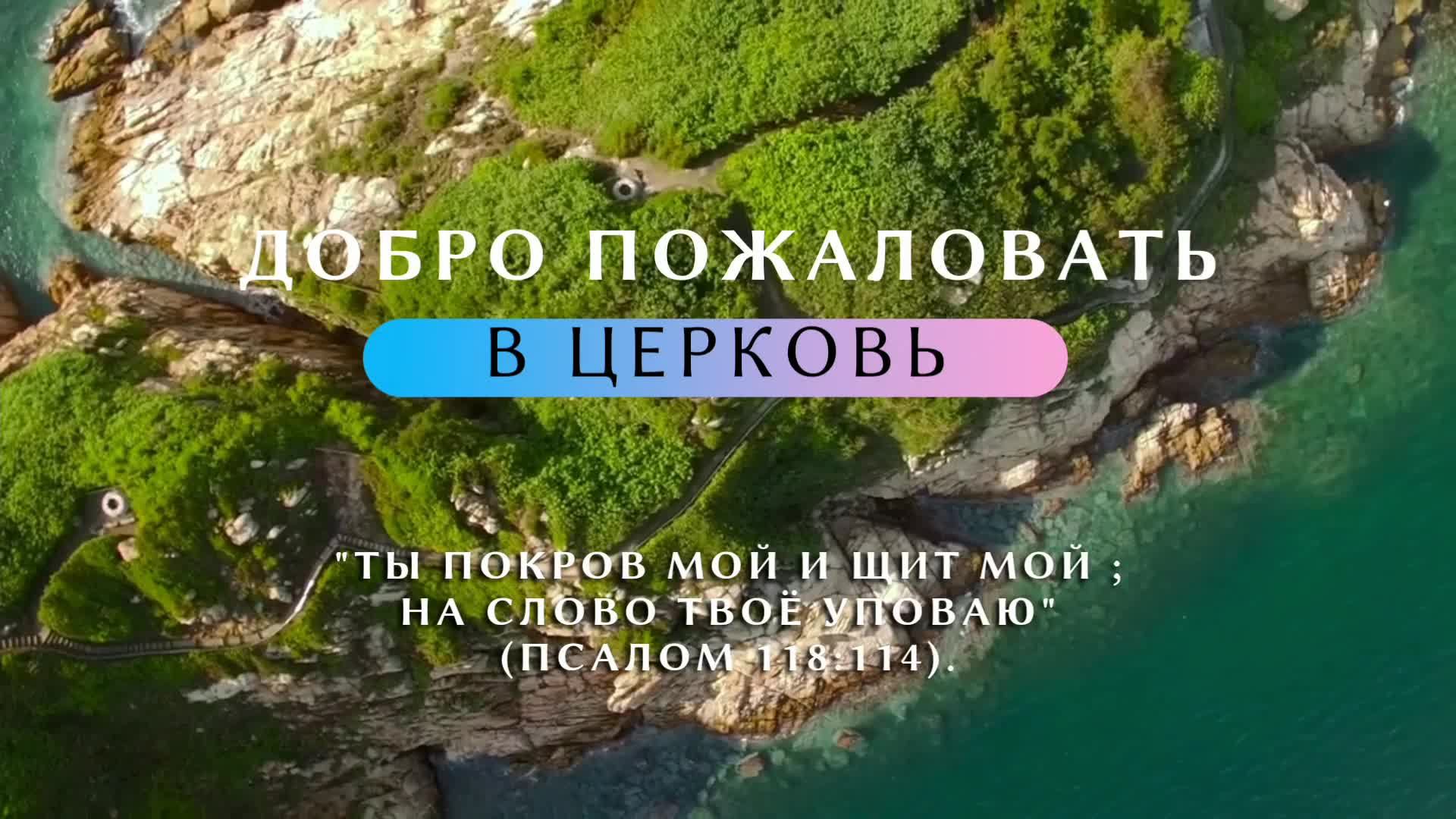 Субботнее служение церкви АСД города СЕРПУХОВ