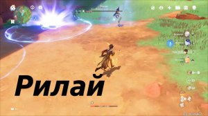 Рилай - местная легенда Натлана. Третье достижение. Genshin Impact