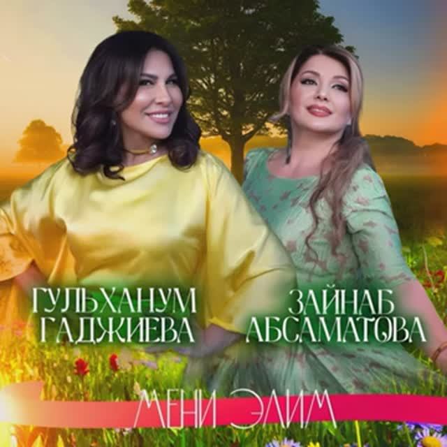 Зайнаб Абсаматова и Гульханум Гаджиева
